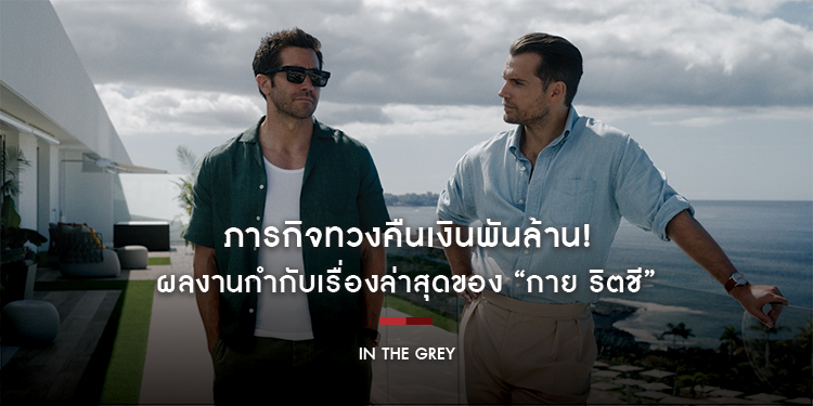 ภารกิจทวงคืนเงินพันล้าน! “เจค จิลเลนฮาล - เฮนรี คาวิลล์” ระเบิดสงครามเต็มแม็กซ์ โคตรแอ็กชันระห่ำเดือด “In the Grey” ผลงานเรื่องล่าสุดของ “กาย ริตชี”